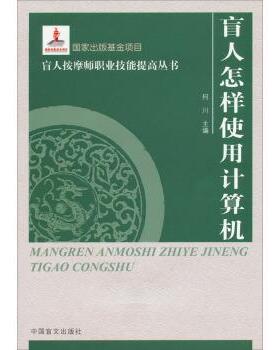 【正版书】 盲人怎样使用计算机 何川 编 中国盲文出版社