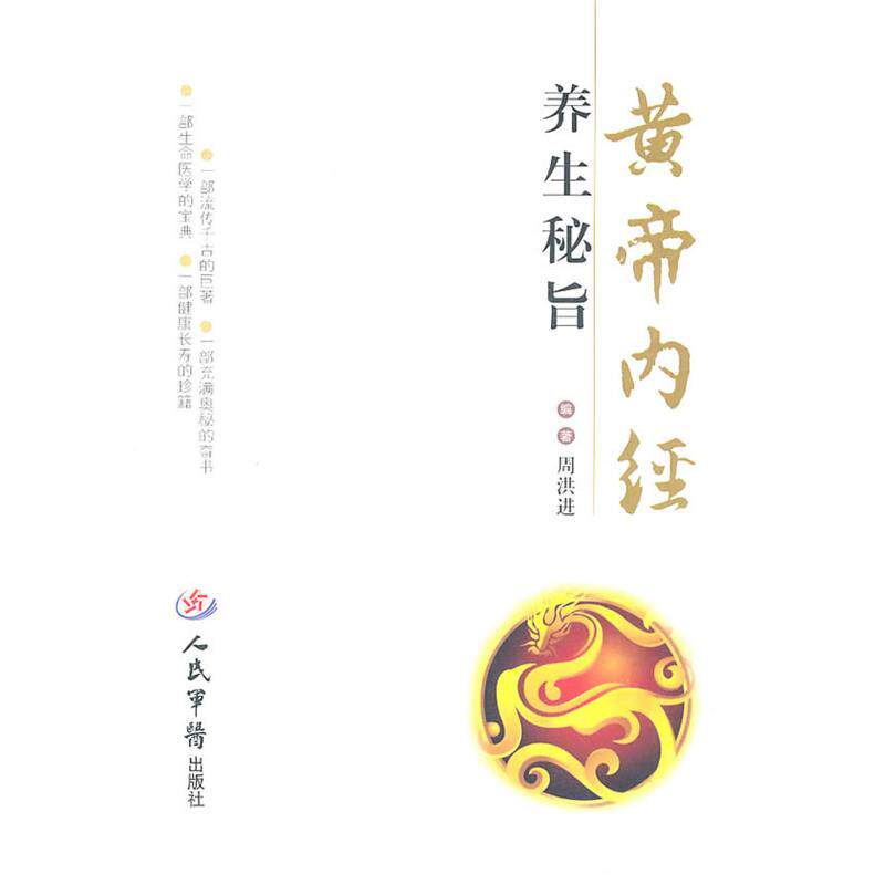 【正版书】 黄帝内经养生秘旨 周洪进 编著 人民军医出版社