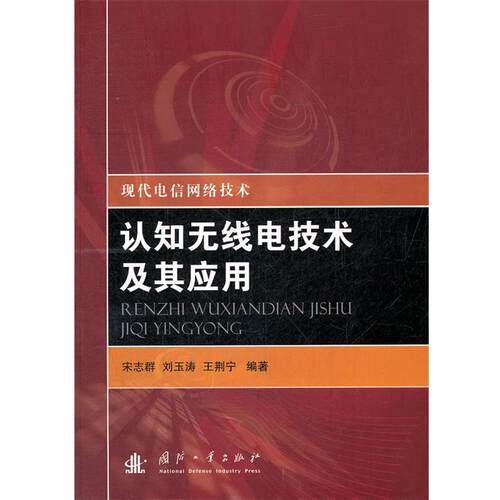 【正版书】 认知无线电技术及其应用 宋志群　等编著 国防工业出版社