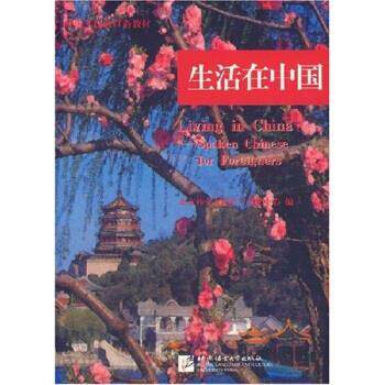 【正版书】 外国人汉语口语教材:生活在中国 北京外交人员语言文化中心 编 北京语言大学出版社