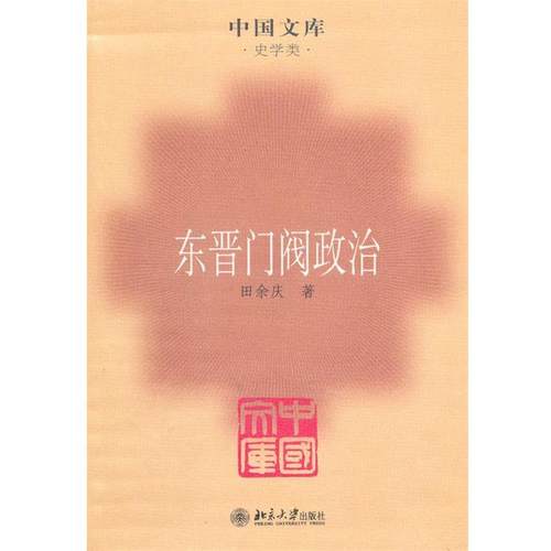 【正版】东晋门阀政治(中国文库4) 田余庆