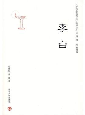 【正版书】 《中国思想家评传》简明读本：李白 周勋初,童强 著 南京大学出版社