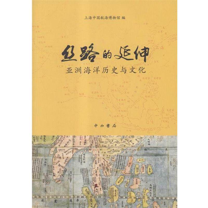 【正版书】 丝路的延伸:亚洲海洋历史与文化 上海中国航海博物馆 中西书局