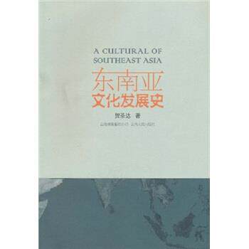 【正版书】 东南亚文化发展史 贺圣达 著 云南人民出版社