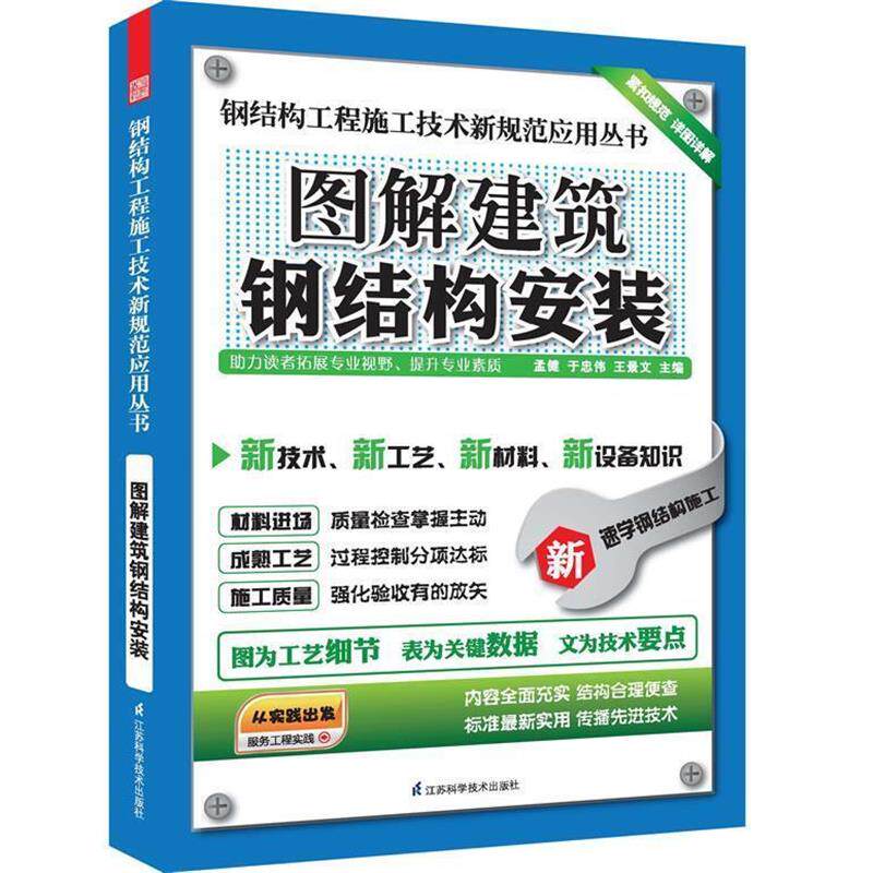 【正版书】 图解建筑钢结构安装 孟健,于忠伟,王景文 江苏科学技术出版社