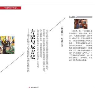 【正版】方法与反方法 基于哲学与人文社会科学的思想对话 张文喜