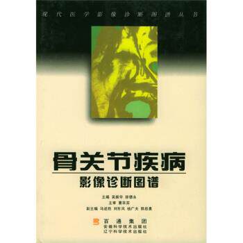 【正版书】 骨关节疾病影像诊断图谱 吴振华,徐德永 编 安徽科学技术出版社，辽宁科学技术出版社