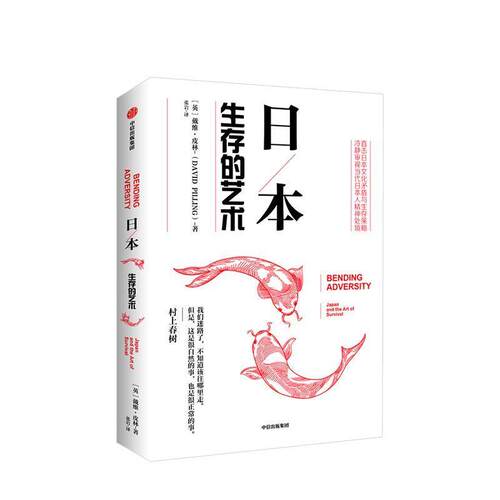 【正版书】 日本：生存的艺术 戴维·皮林 中信出版集团，中信出版社