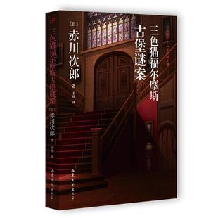 【正版】三色猫福尔摩斯古堡谜案 [日]赤川次郎；王玮