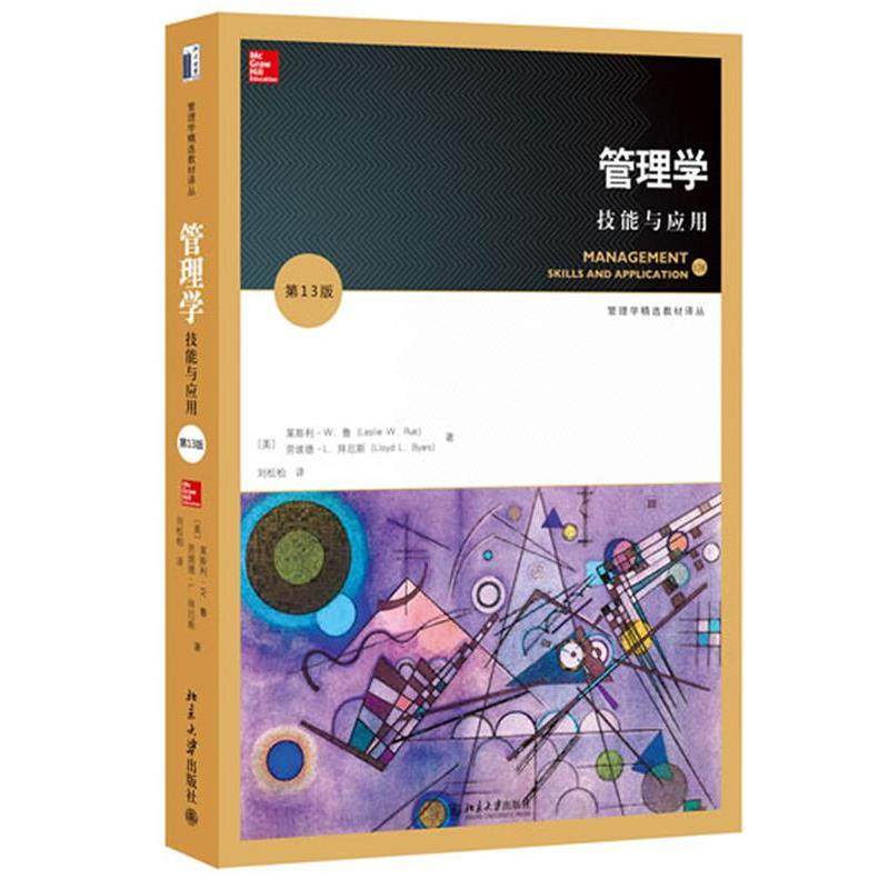 【正版】管理学技能与应用 第十三13版美 莱斯利 W 鲁 Lesli [美]莱斯利·W.鲁