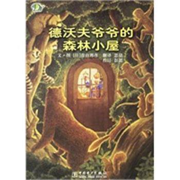 【正版】德沃夫爷爷的森林小屋 青山邦彦