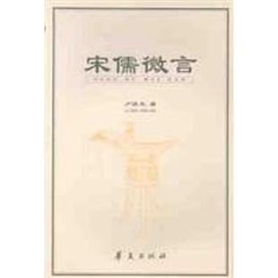 宋儒微言 多元政治哲学的批判与重建 正版