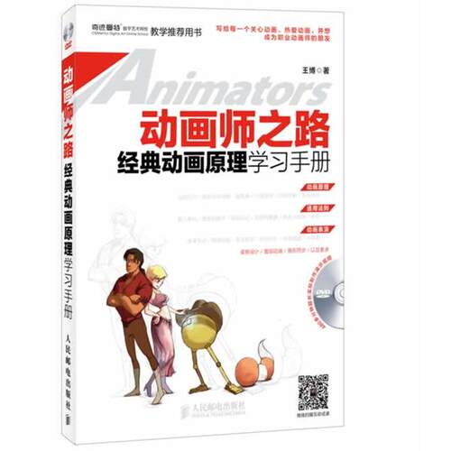 【正版书】 动画师之路 经典动画原理学习手册 王博 人民邮电出版社