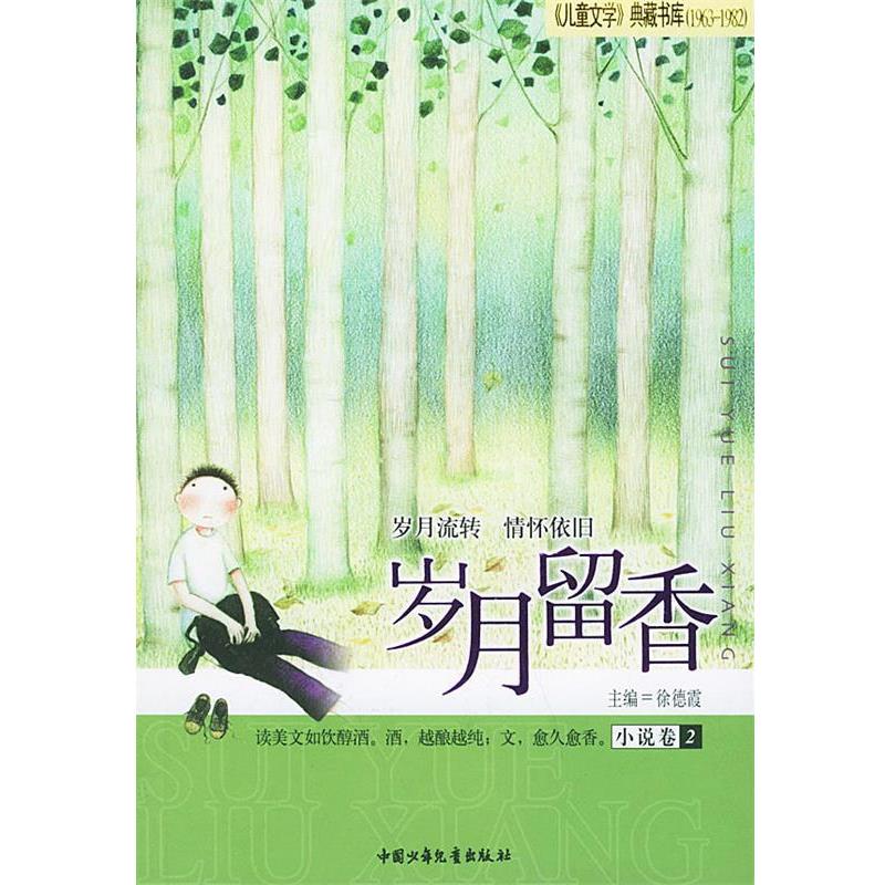 【正版】岁月留香(小说卷2)【单本】 徐德霞