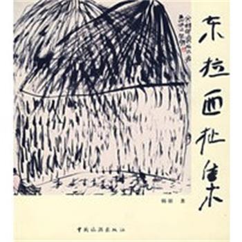 【正版】东拉西扯集 韩羽