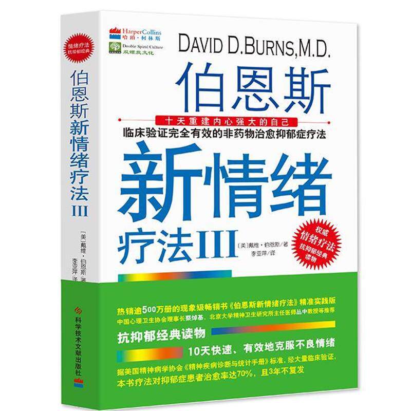 【正版书】 伯恩斯新情绪疗法3 [美] 戴维·伯恩斯 著 科学技术文献出版社图片