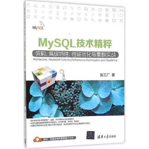 【正版书】 MySQL技术精粹:架构、特性、性能优化与集群实战 张工厂 著 清华大学出版社