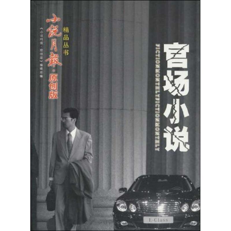 【正版】官场小说 小说月报原创版精品丛书 陈忠实