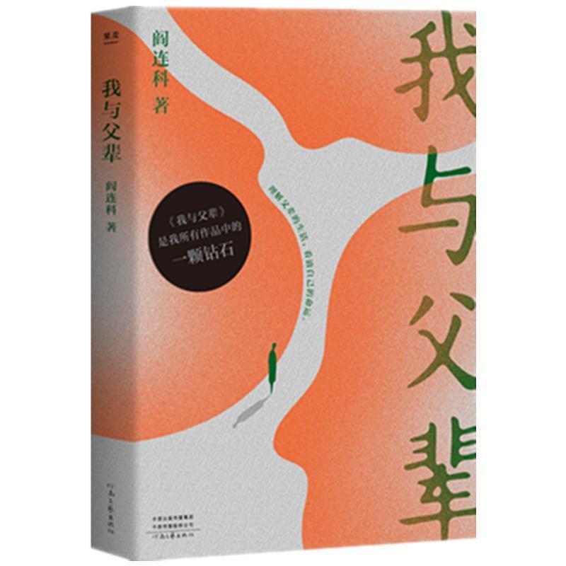 【正版】我与父辈(2019新版理解父辈的生活看清自己的命运) 阎连科;果麦文化