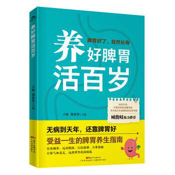 【正版书】 养好脾胃活百岁 王敏,梁惠珍 编 广东科技出版社