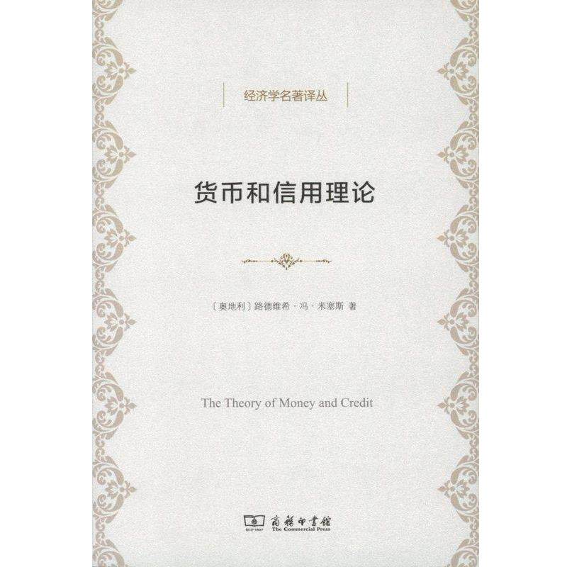 【正版书】 货币和信用理论 路德维希·冯·米塞斯 商务印书馆