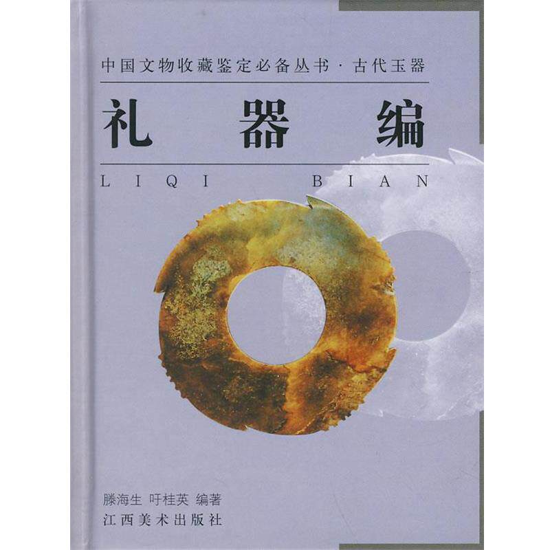 【正版书】 中国文物收藏鉴定丛书·古代玉器—礼器编 滕海生,吁桂英　编著 江西美术出版社