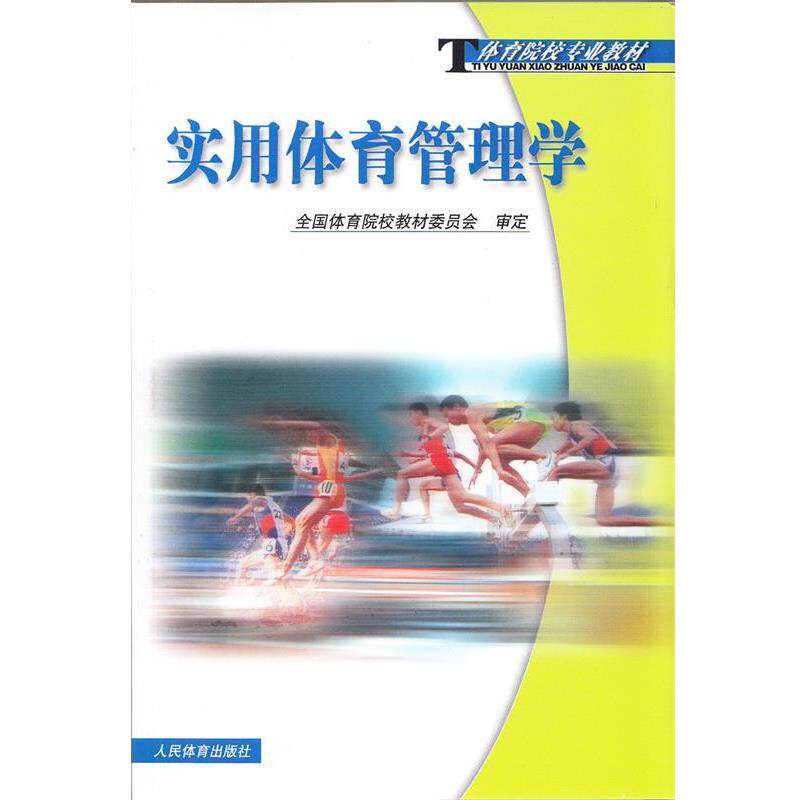【正版】体育院校专业教材 实用体育管理学 全国体育院校教材委员