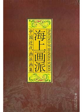 【正版书】 中国近代画派画集—海上画派 天津人民美术出版社 编 天津人民美术出版社