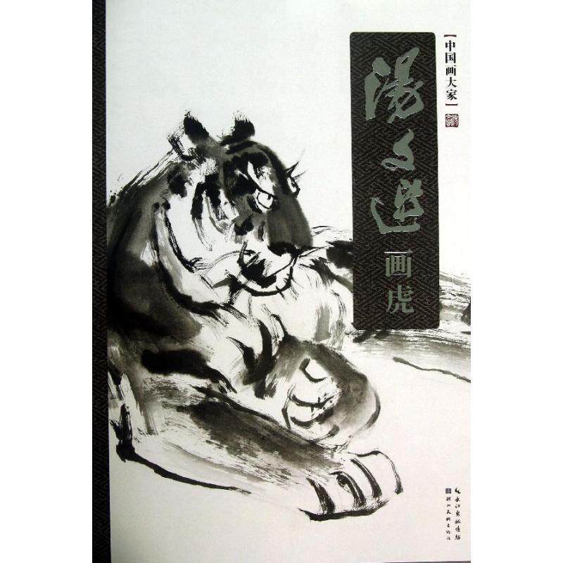 【正版书】 中国画大家:汤文选画虎 汤文选 湖北美术出版社