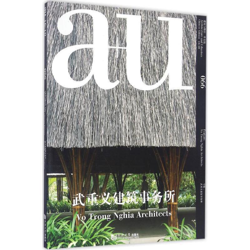 【正版书】建筑与都市（66专辑武重义建筑事务所中文版） [日]吉田信之、马卫