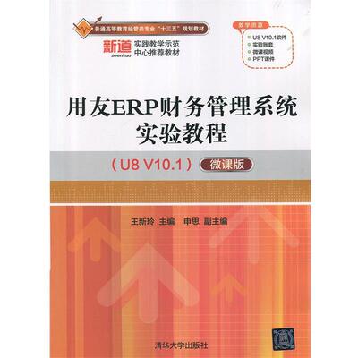 【正版】用友ERP财务管理系统实验教程(U8 V101）（微课版）（ 王新玲、申思