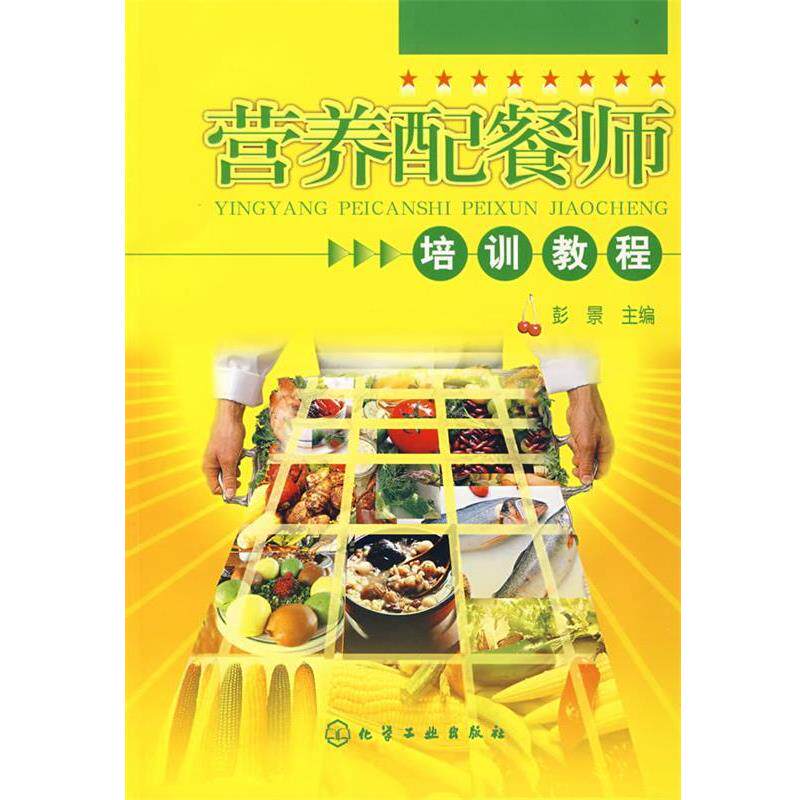 【正版书】 营养配餐师培训教程 彭景 主编 化学工业出版社