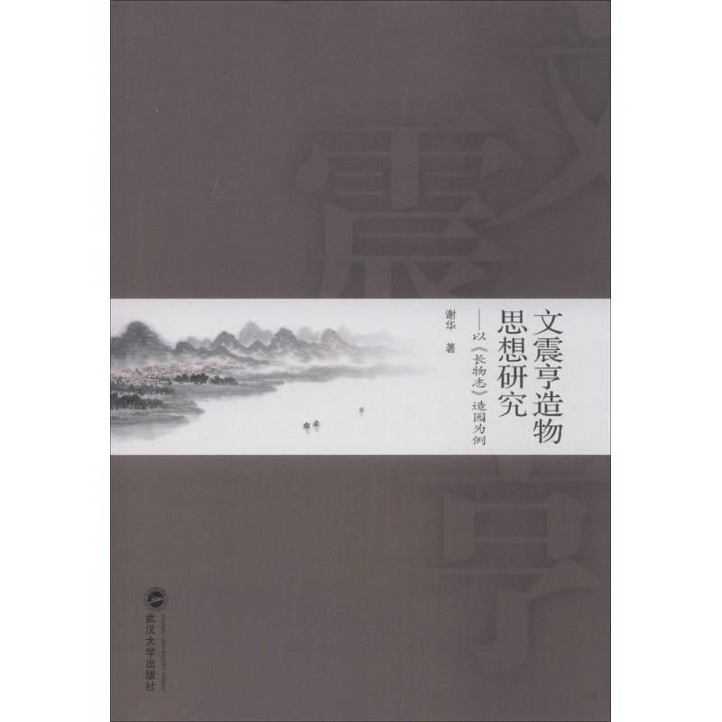 【正版书】 文震亨造物思想研究:以 长物志 造园为例 谢华 著 武汉大学出版社