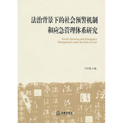 【正版书】 法治背景下的社会预警机制和应急管理体系研究 马怀德 著 法律出版社