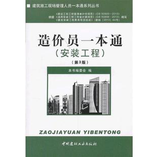 【正版书】 造价员一本通 本书编委会编 中国建材工业出版社