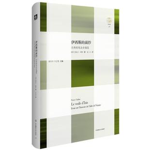【正版】伊西斯的面纱 自然的观念史随笔 [法]皮埃尔·阿多；