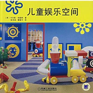 布勒特 西 儿童娱乐空间 曹素平 正版