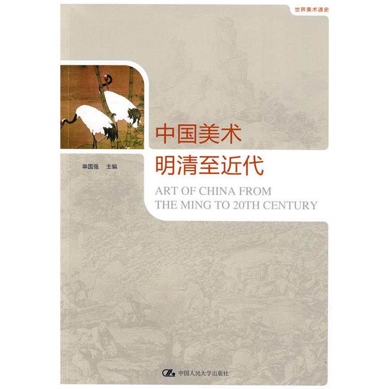 【正版书】 明清至近代-中国美术-世界美术通史 单强国 主编 中国人民大学出版社