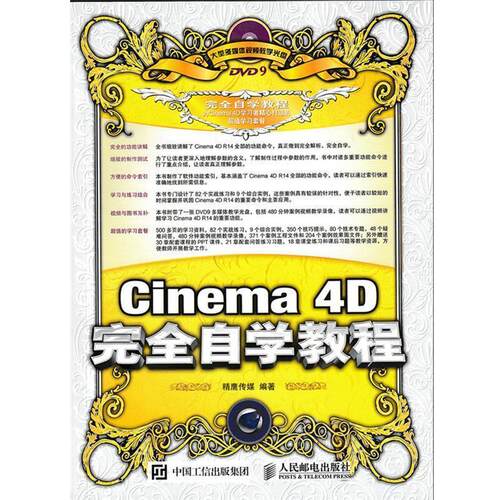 【正版书】 Cinema 4D自学教程 精鹰传媒　编著 人民邮电出版社