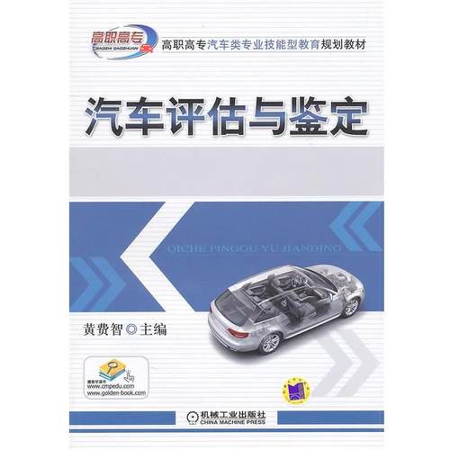 【正版】汽车评估与鉴定 黄费智