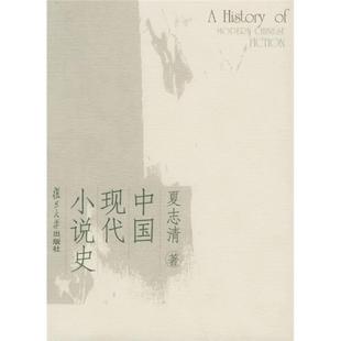中国现代小说史9787309045321 正版