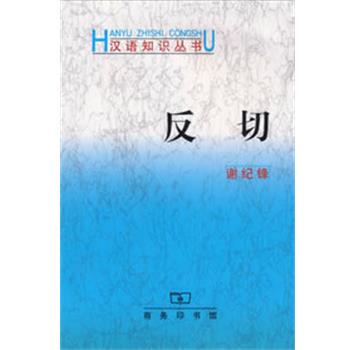 【正版书】 反切 谢纪锋　著 商务印书馆