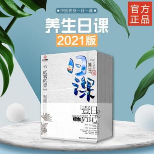 2021版 养生日课 正版 有礼有节