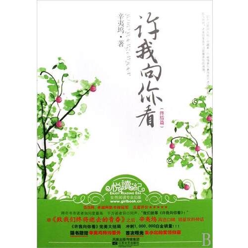 【正版书】 许我向你看 辛夷坞 著 江苏文艺出版社