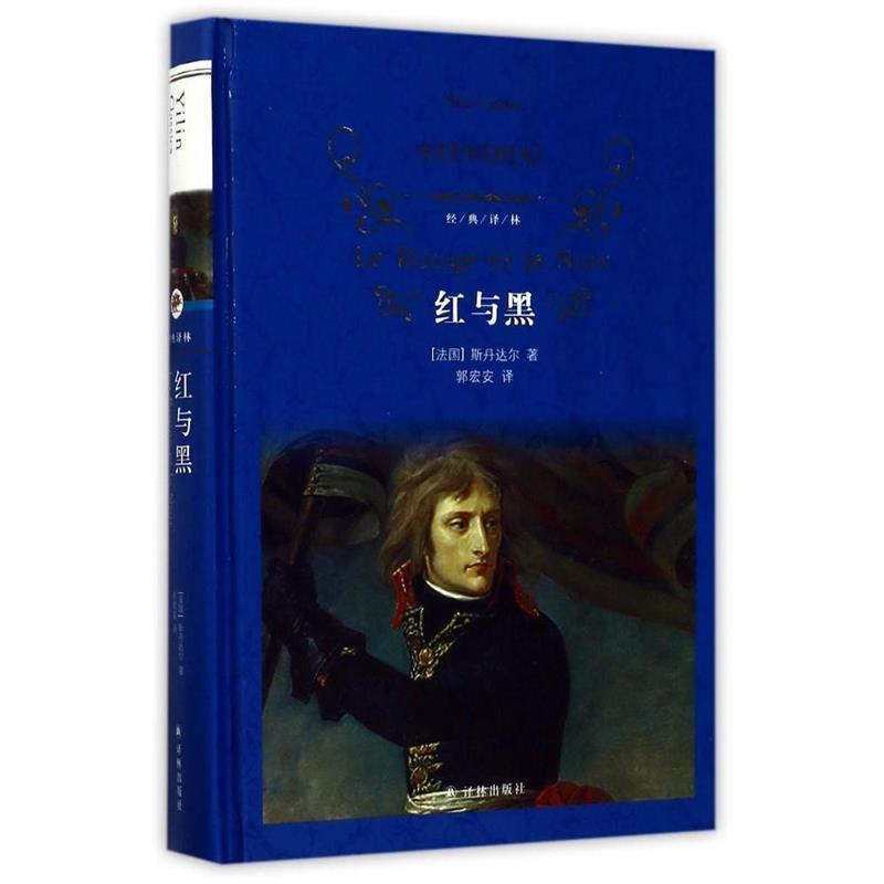 【正版】红与黑（新版） 经典译林 郭宏安  译