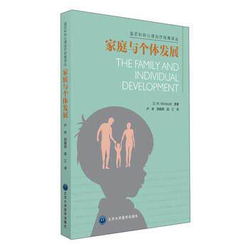 【正版书】 家庭与个体发展 [英] D.W.Winnicott,卢林,邬晓燕,吴江 北京大学医学出版社