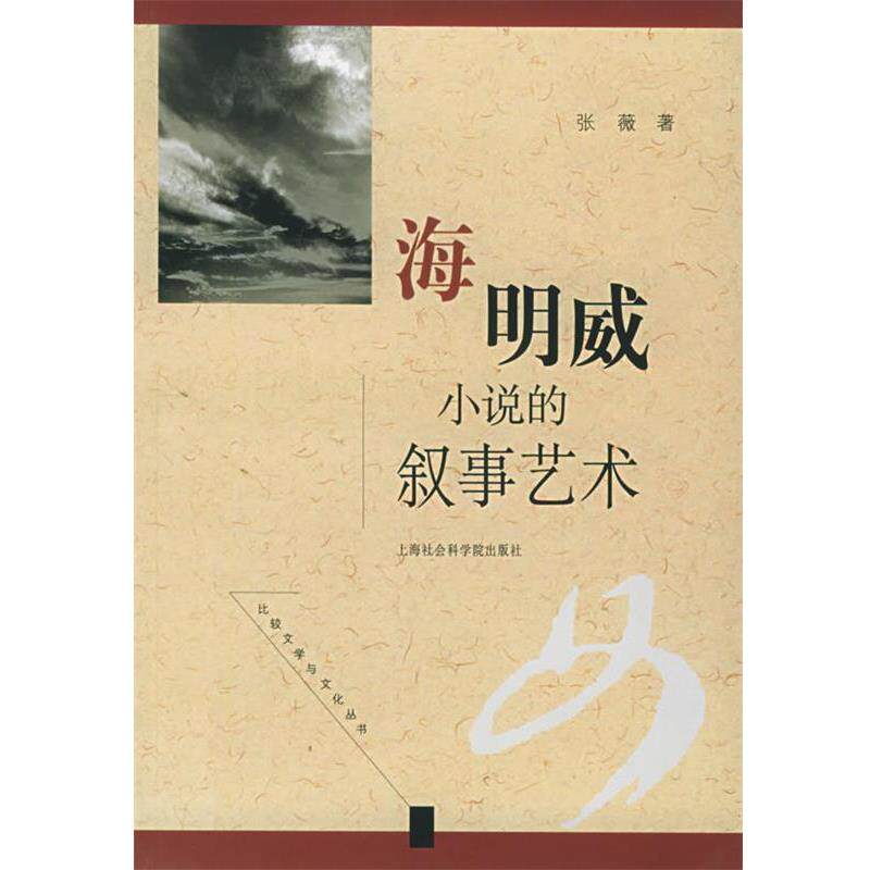 【正版书】 海明威小说的叙事艺术 比较文学与文化 张薇 著 上海社会科学院出版社