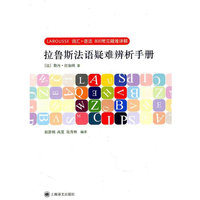 【正版书】 拉鲁斯法语疑难辨析手册 (法)拉加纳　著,赵静利,高夏,花秀林　编译 上海译文出版社