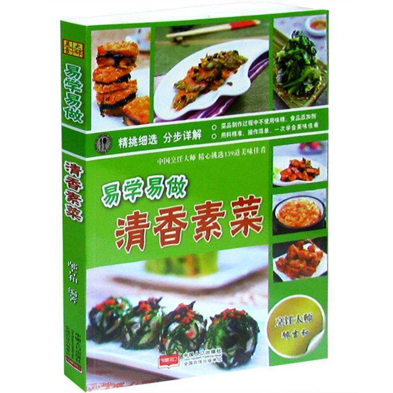 【正版书】 易学易做清香素菜  中国人口出版社