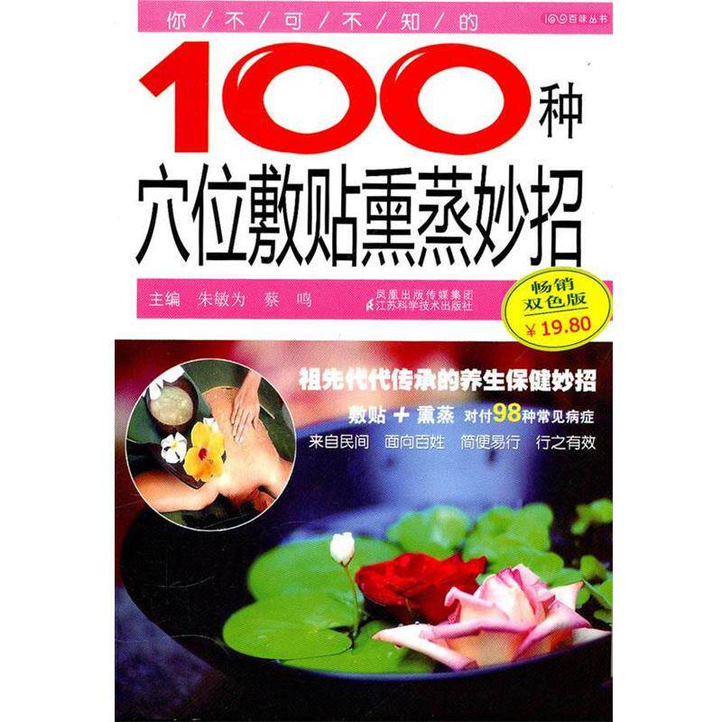 【正版书】 你不可不知的100种穴位敷贴熏蒸妙招 朱敏为 等主编 江苏科学技术出版社